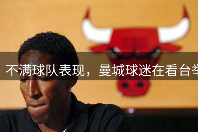 不满球队表现，曼城球迷在看台举“我们想你了，佩普”的标语