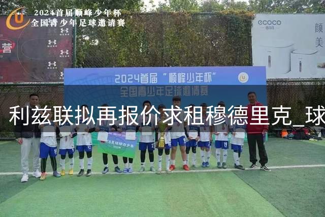利兹联拟再报价求租穆德里克 球员暂随切尔西单独训练
