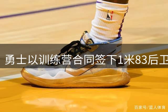 勇士以训练营合同签下1米83后卫 夏季联赛冠军成员加盟