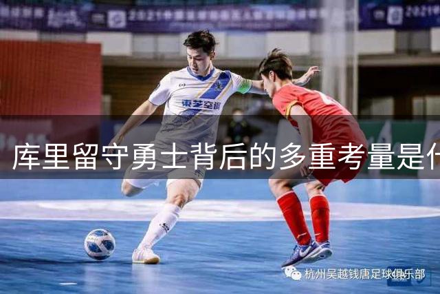 库里留守勇士背后的多重考量是什么？