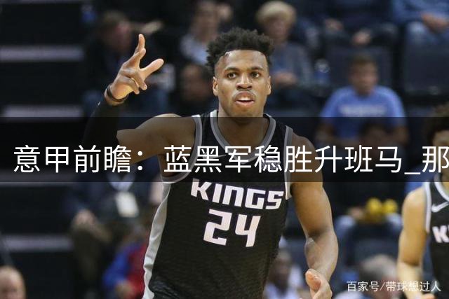 意甲前瞻：蓝黑军稳胜升班马 那不勒斯客场争胜