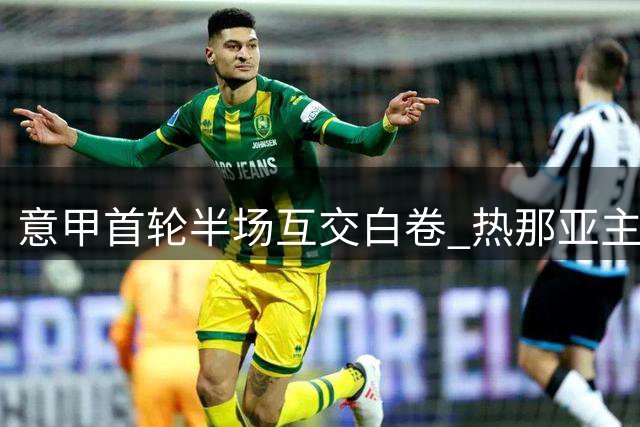 意甲首轮半场互交白卷 热那亚主场闷平那不勒斯