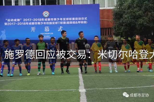 施罗德回应被交易：米切尔哈登大量单打 我想要融入骑士十分艰难