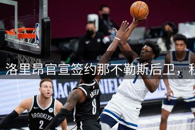 洛里昂官宣签约那不勒斯后卫，租借协议含买断条款