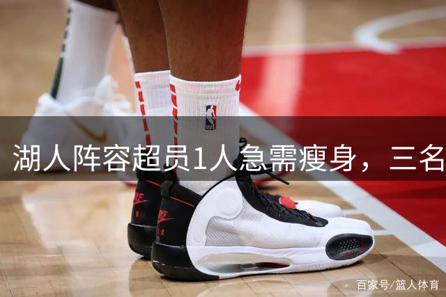 湖人阵容超员1人急需瘦身，三名球员恐成裁员候选？
