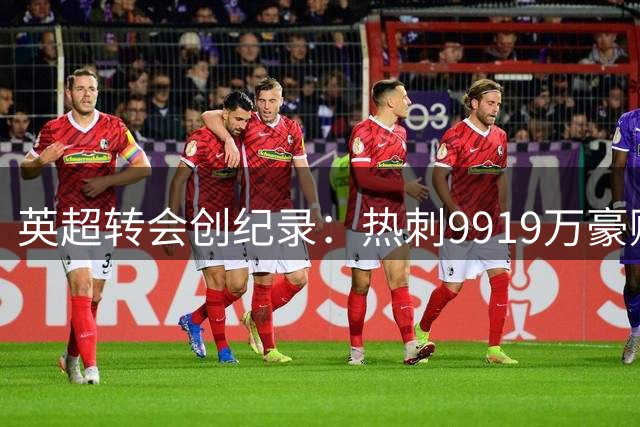 英超转会创纪录：热刺9919万豪购曼城边缘球员
