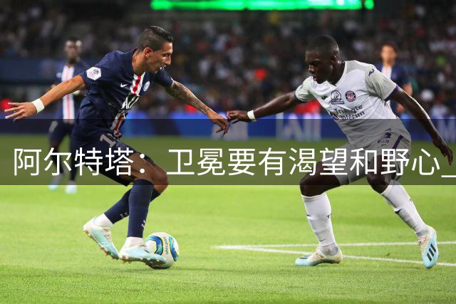 阿尔特塔：卫冕要有渴望和野心 刘易斯-斯凯利100%留队